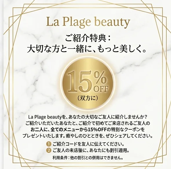 ご紹介で双方15%OFF